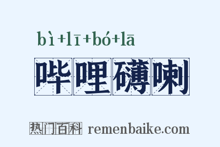 哔哩礴喇是什么意思的图片